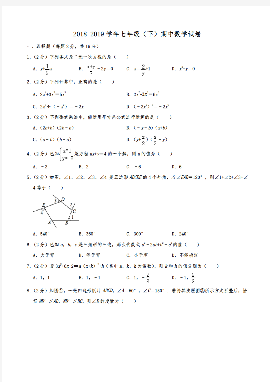 2018-2019学年江苏省南京外国语学校七年级(下)期中数学试卷