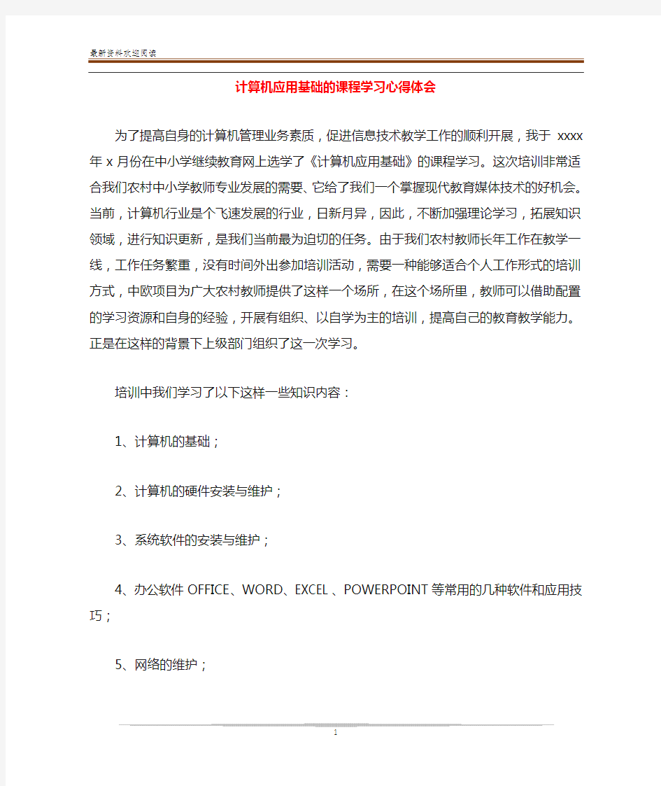 计算机应用基础的课程学习心得体会