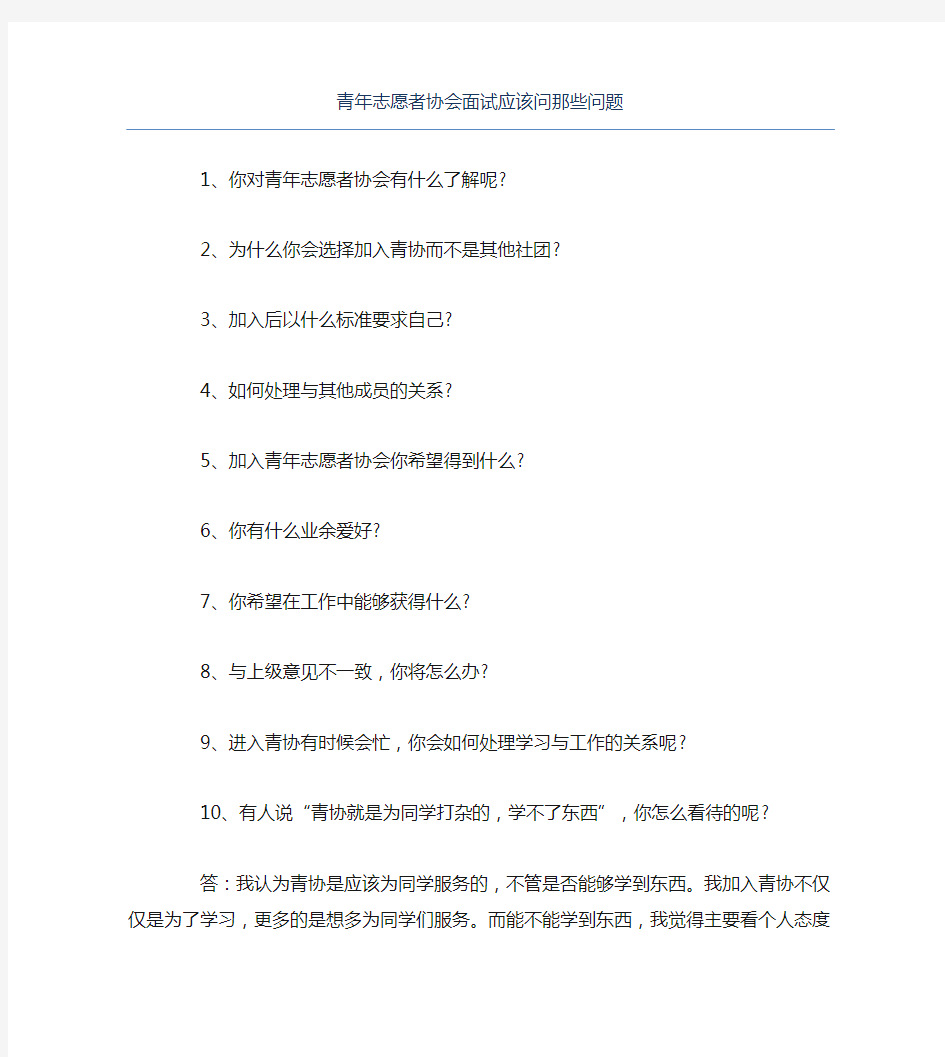 青年志愿者协会面试应该问那些问题