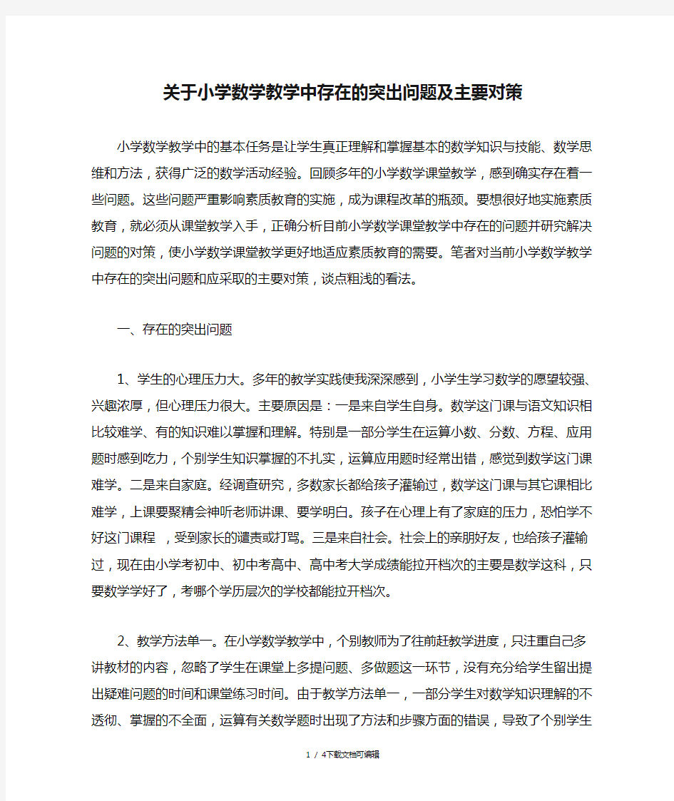 关于小学数学教学中存在的突出问题及主要对策