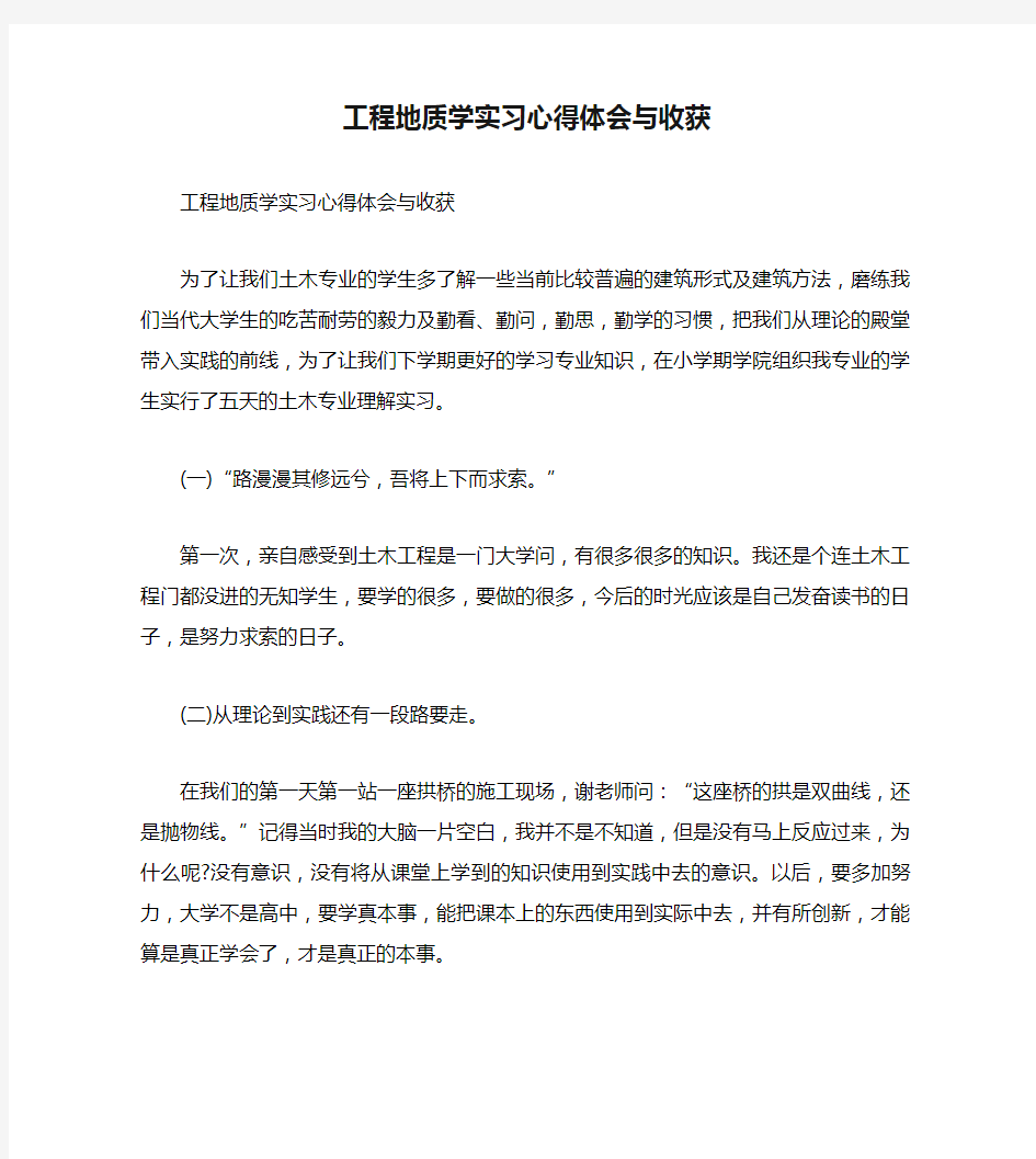 工程地质学实习心得体会与收获