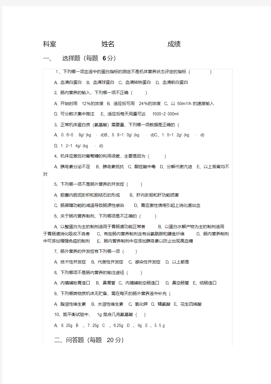 外科病人营养代谢试题及答案-精选.pdf