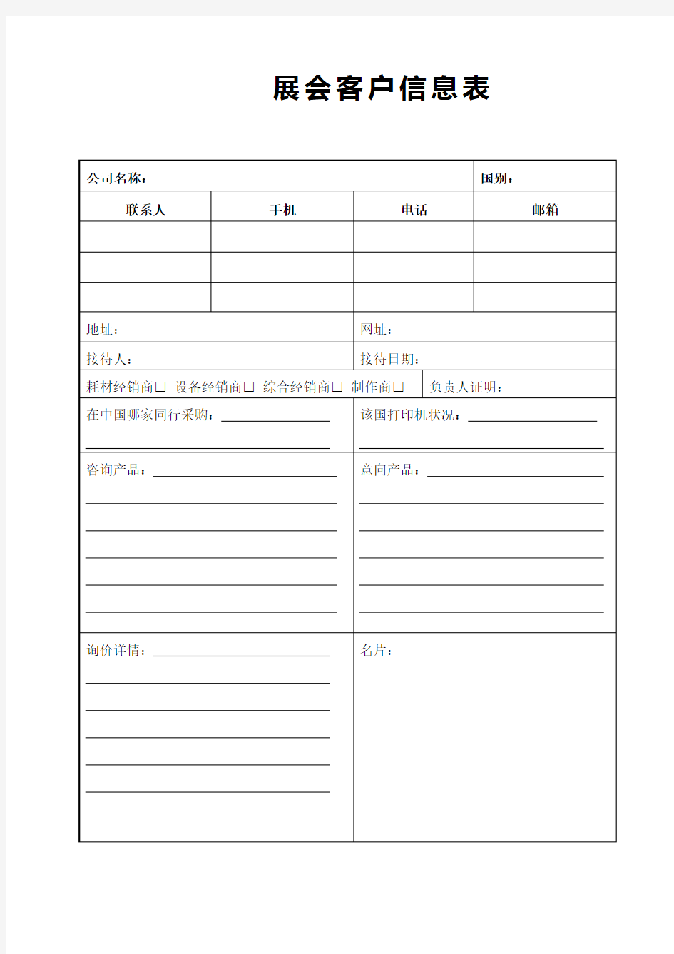 展会客户信息表