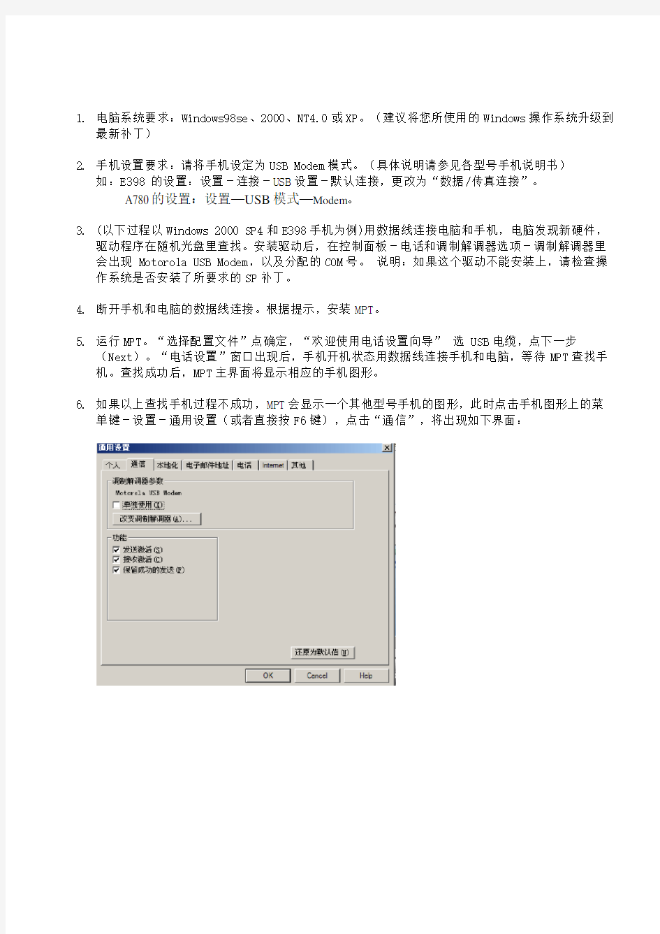 摩托罗拉手机与电脑连接配置