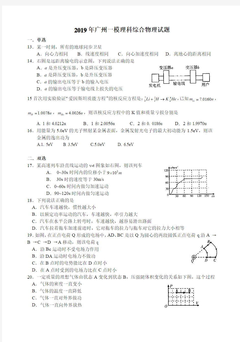 2019年广东省广州一模理科综合物理试题及答案