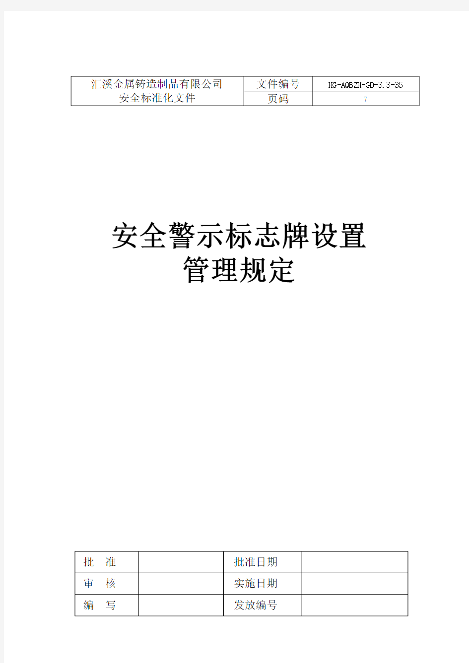 安全警示标志牌设置管理规定