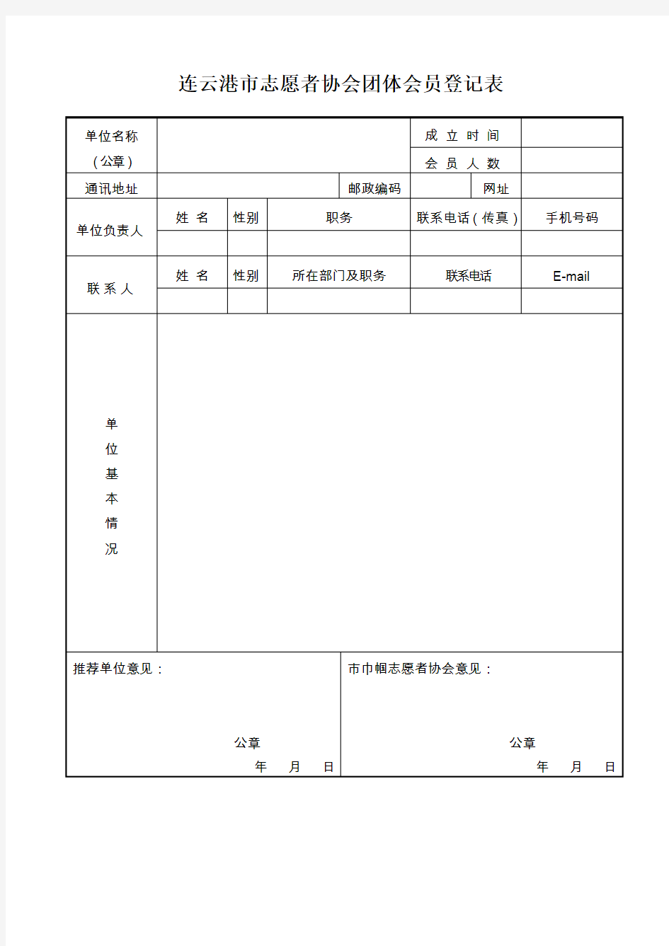 连云港市志愿者协会团体会员登记表