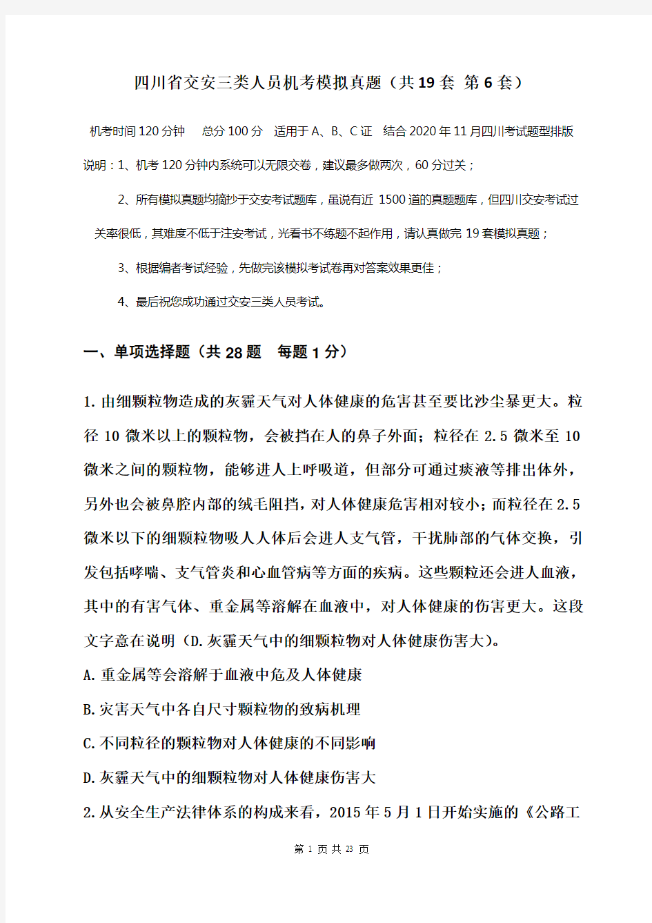 四川省交安三类人员机考模拟真题  题中带有答案(共19套    第6套)