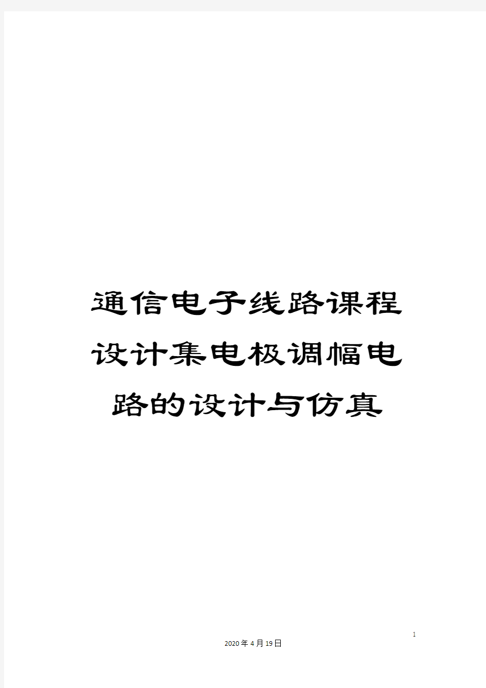 通信电子线路课程设计集电极调幅电路的设计与仿真