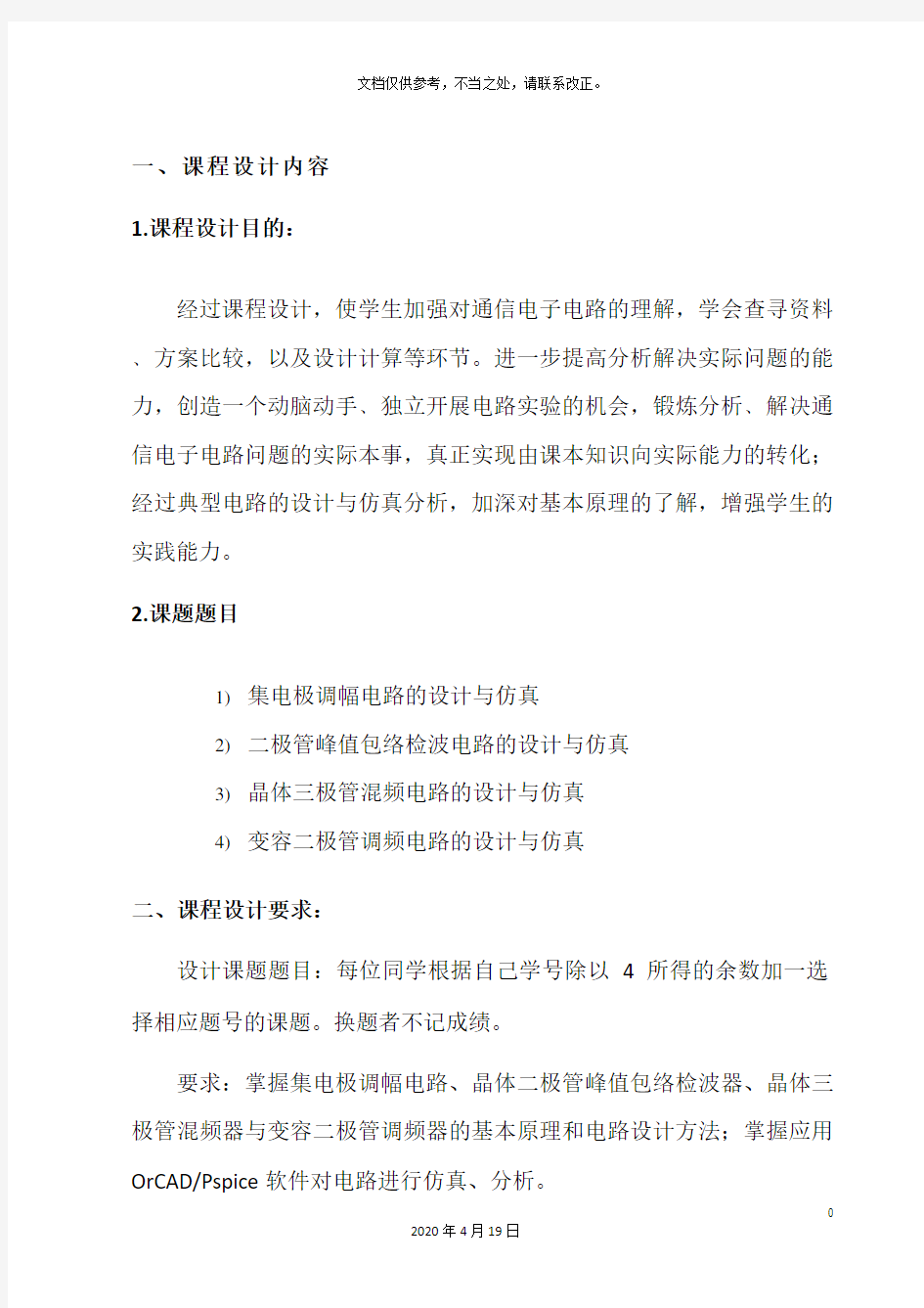 通信电子线路课程设计集电极调幅电路的设计与仿真