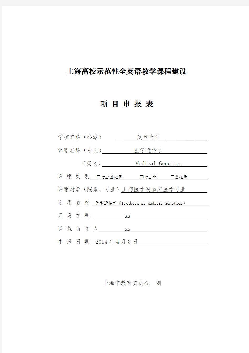 上海高校示范性全英语教学课程建设项目申报表.doc