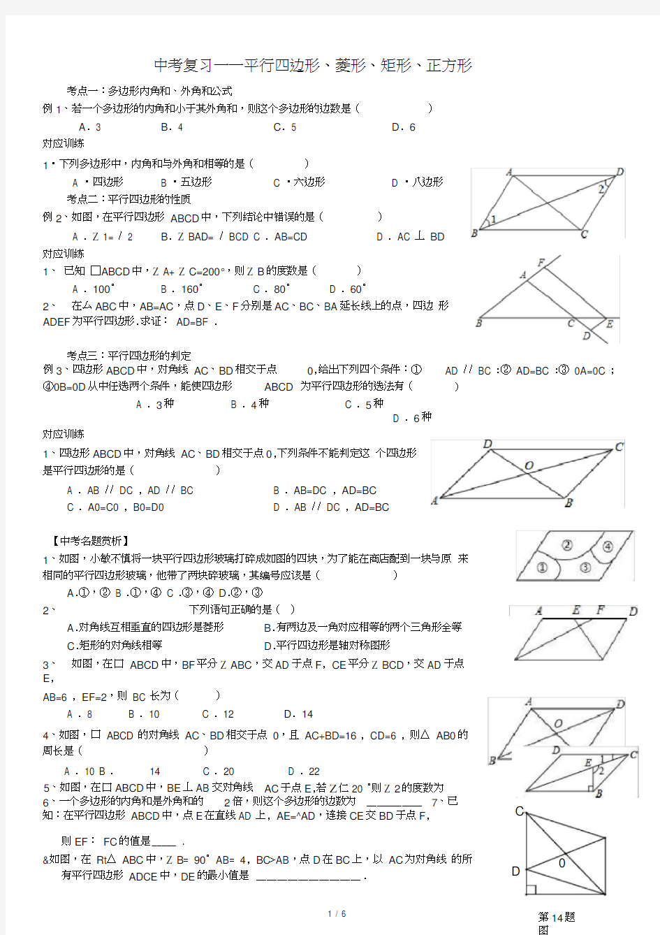 中考数学专题复习考试四边形