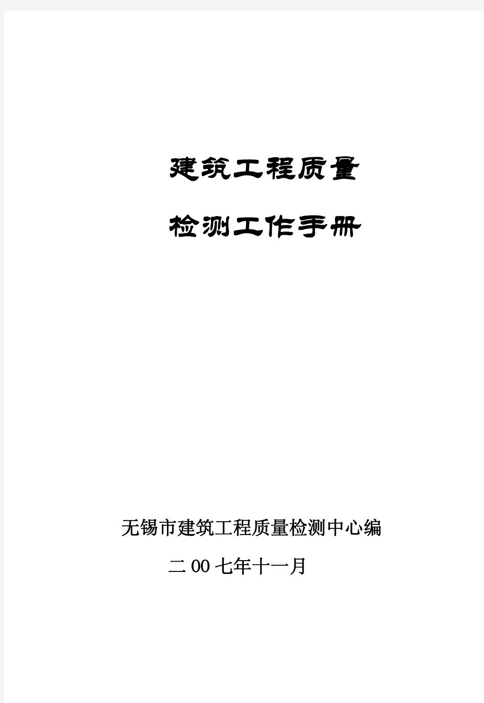 建筑工程质量检测工作手册.pdf