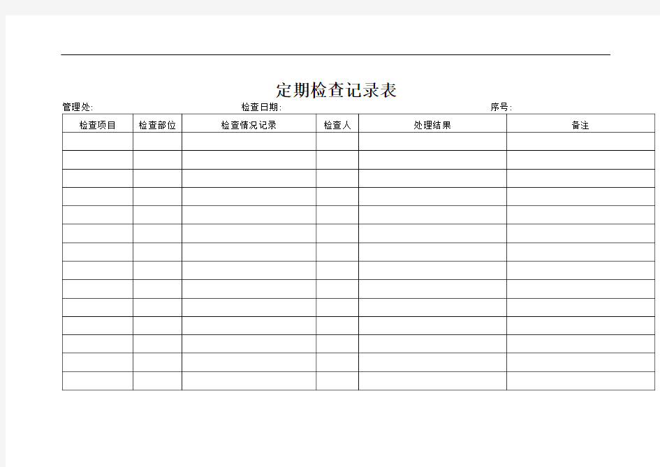 定期检查记录表