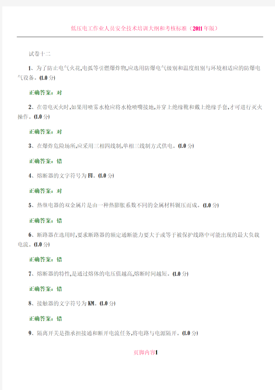 低压电工作业考试题12及答案