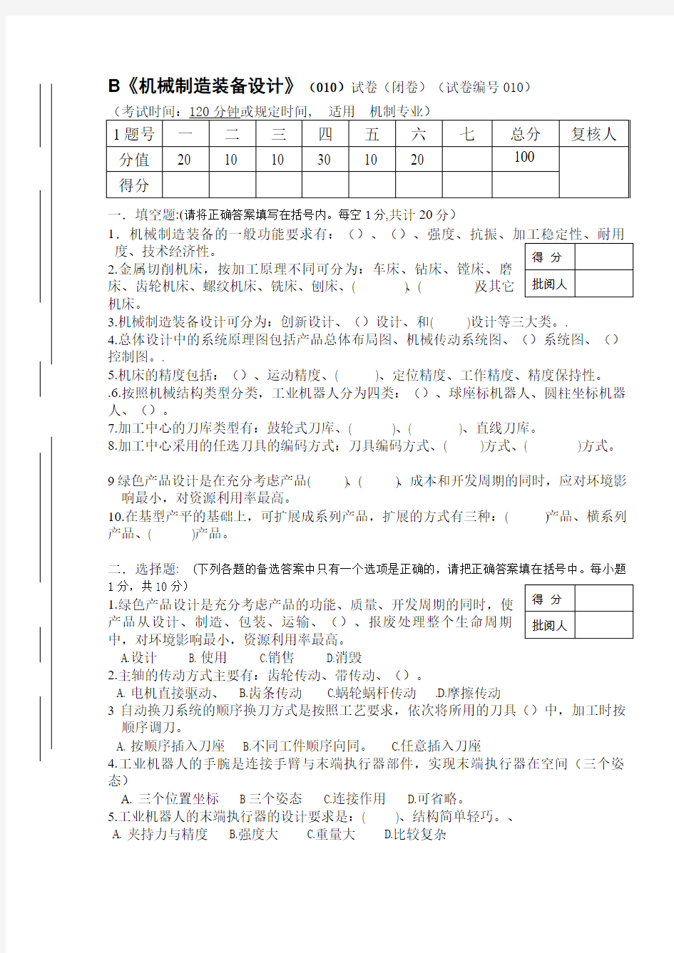 机械制造装备设计试卷及答案第B套