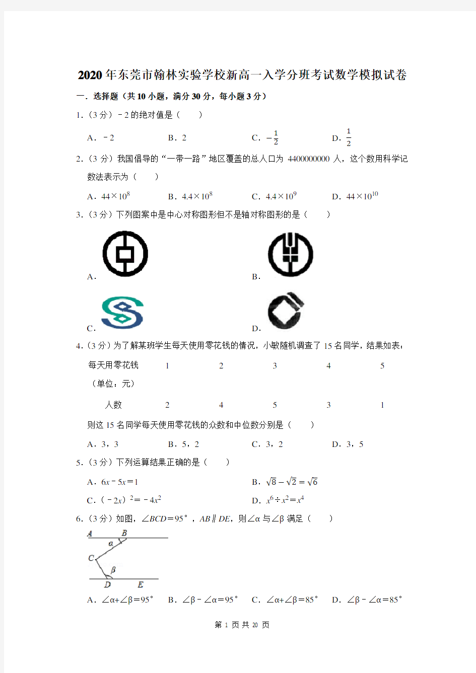 2020年东莞市翰林实验学校新高一入学分班考试数学模拟试卷及答案解析