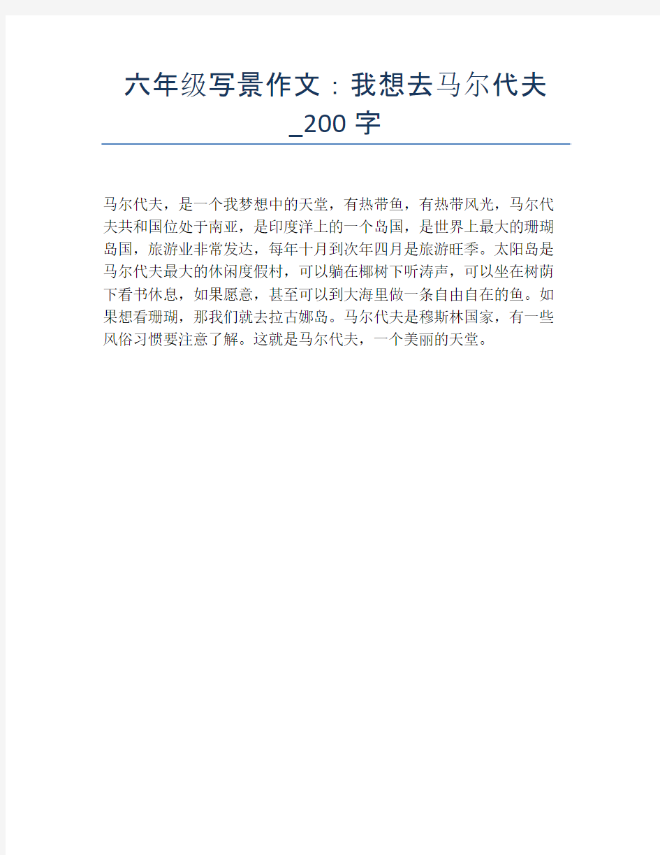 六年级写景作文：我想去马尔代夫_200字