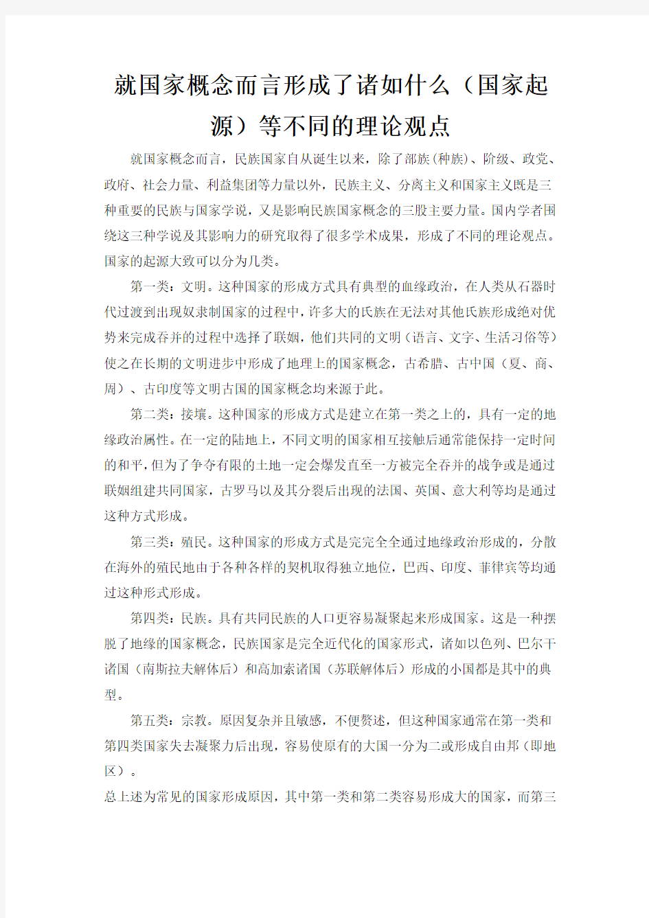 就国家概念而言形成了诸如什么(国家起源)等不同的理论观点