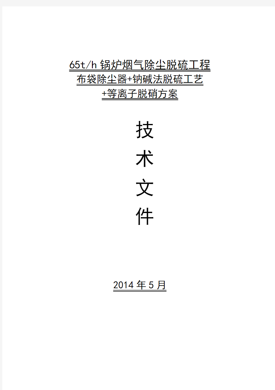 65吨锅炉除尘、脱硫脱硝方案DOC