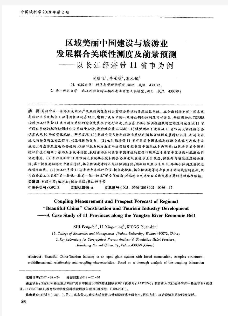 区域美丽中国建设与旅游业发展耦合关联性测度及前景预测——以长江经济带11省市为例