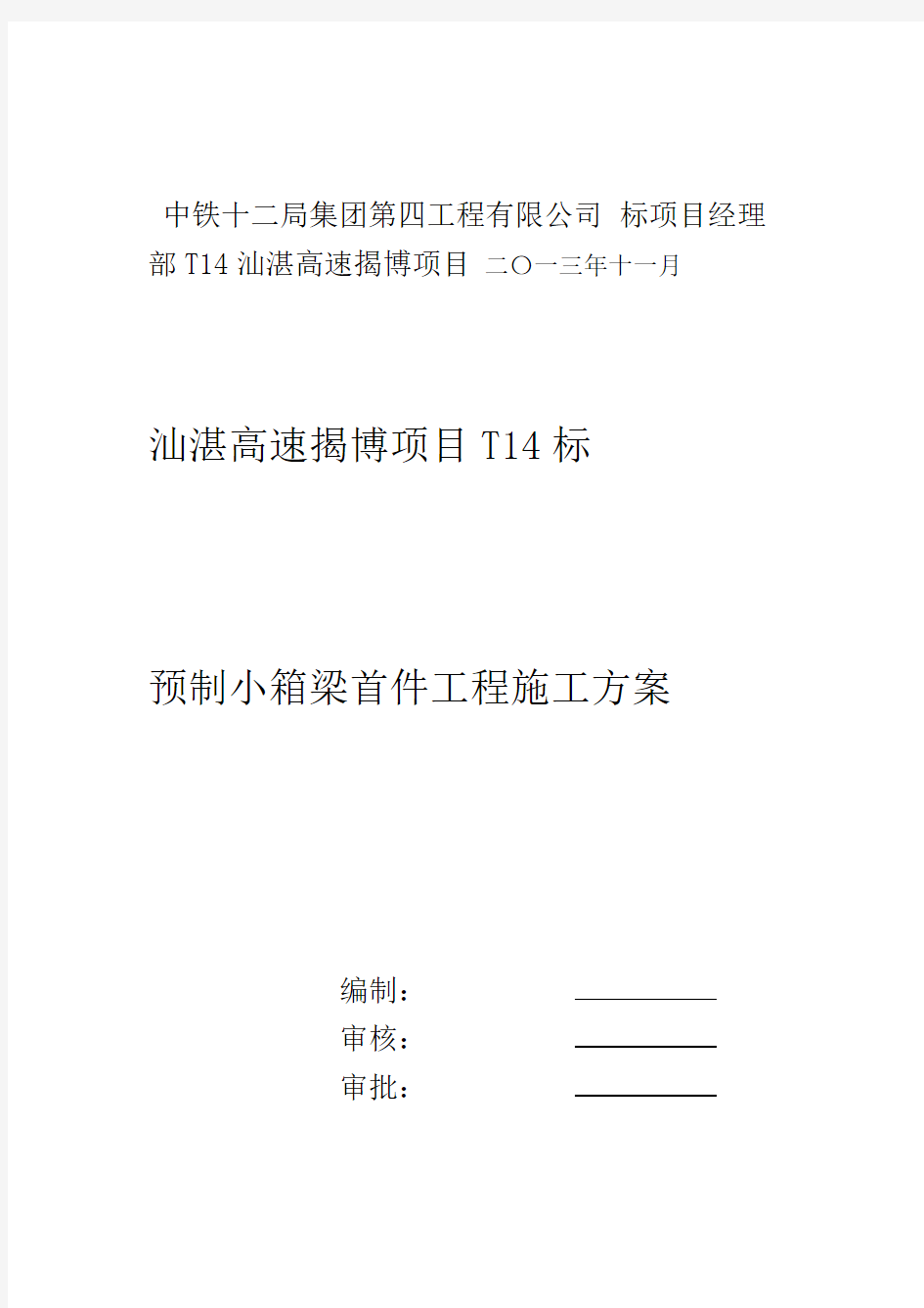 预制小箱梁首件工程施工技术方案