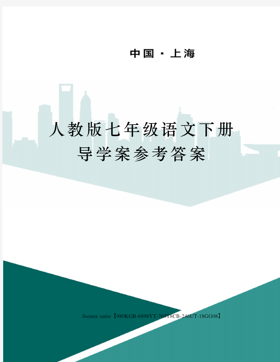 人教版七年级语文下册导学案参考答案