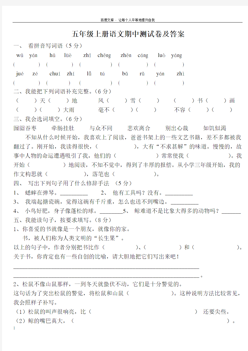 人教版五年级上册语文期中测试卷答案