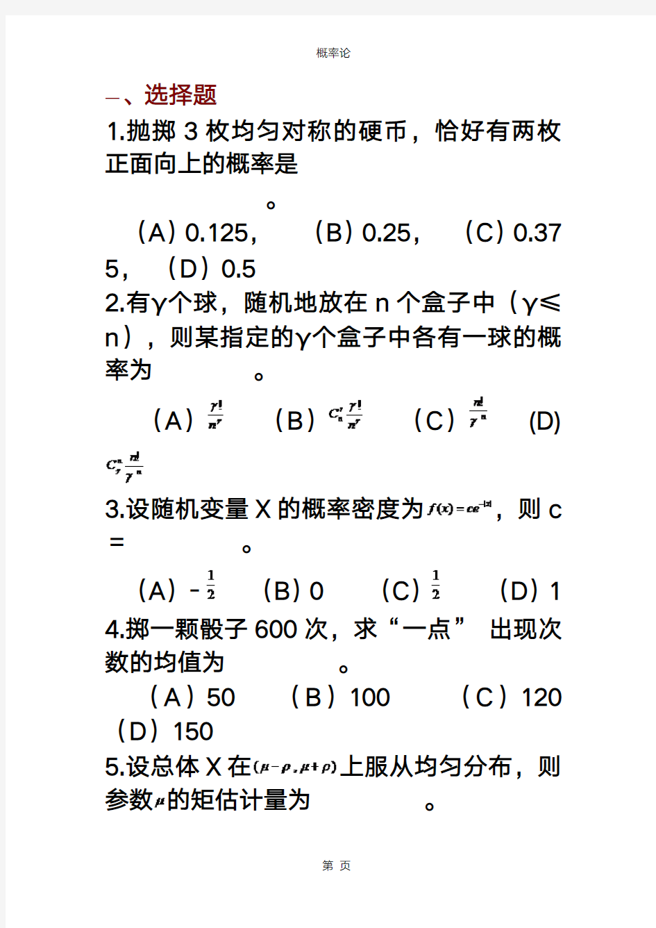 《概率论》期末考试题库1