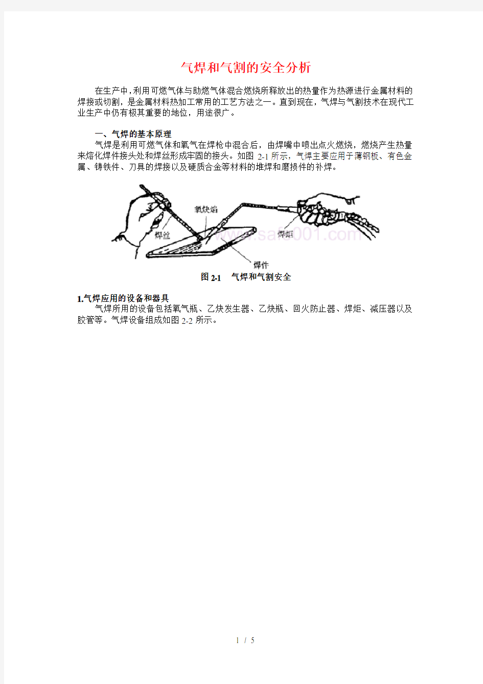 气焊和气割安全(1)