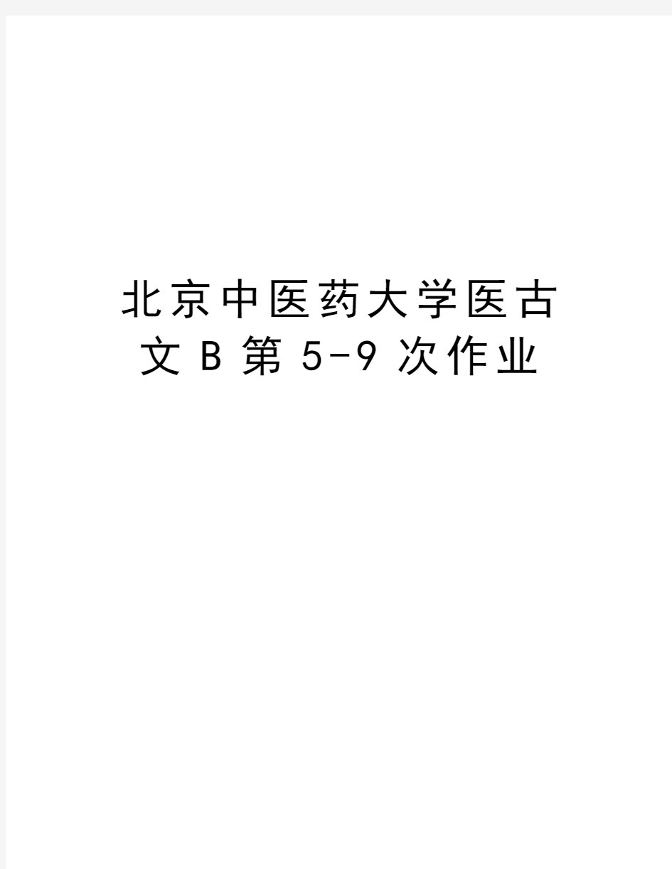 北京中医药大学医古文B第5-9次作业复习过程