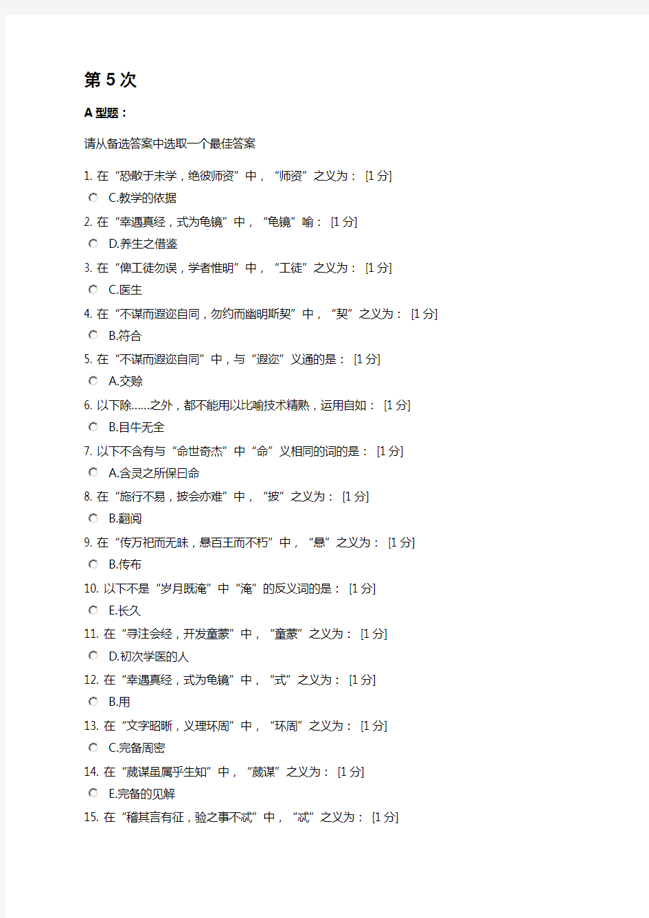 北京中医药大学医古文B第5-9次作业复习过程