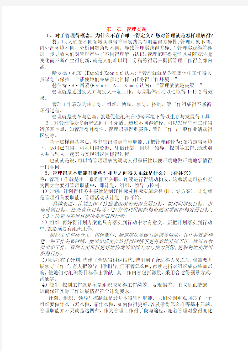 管理学课后习题答案