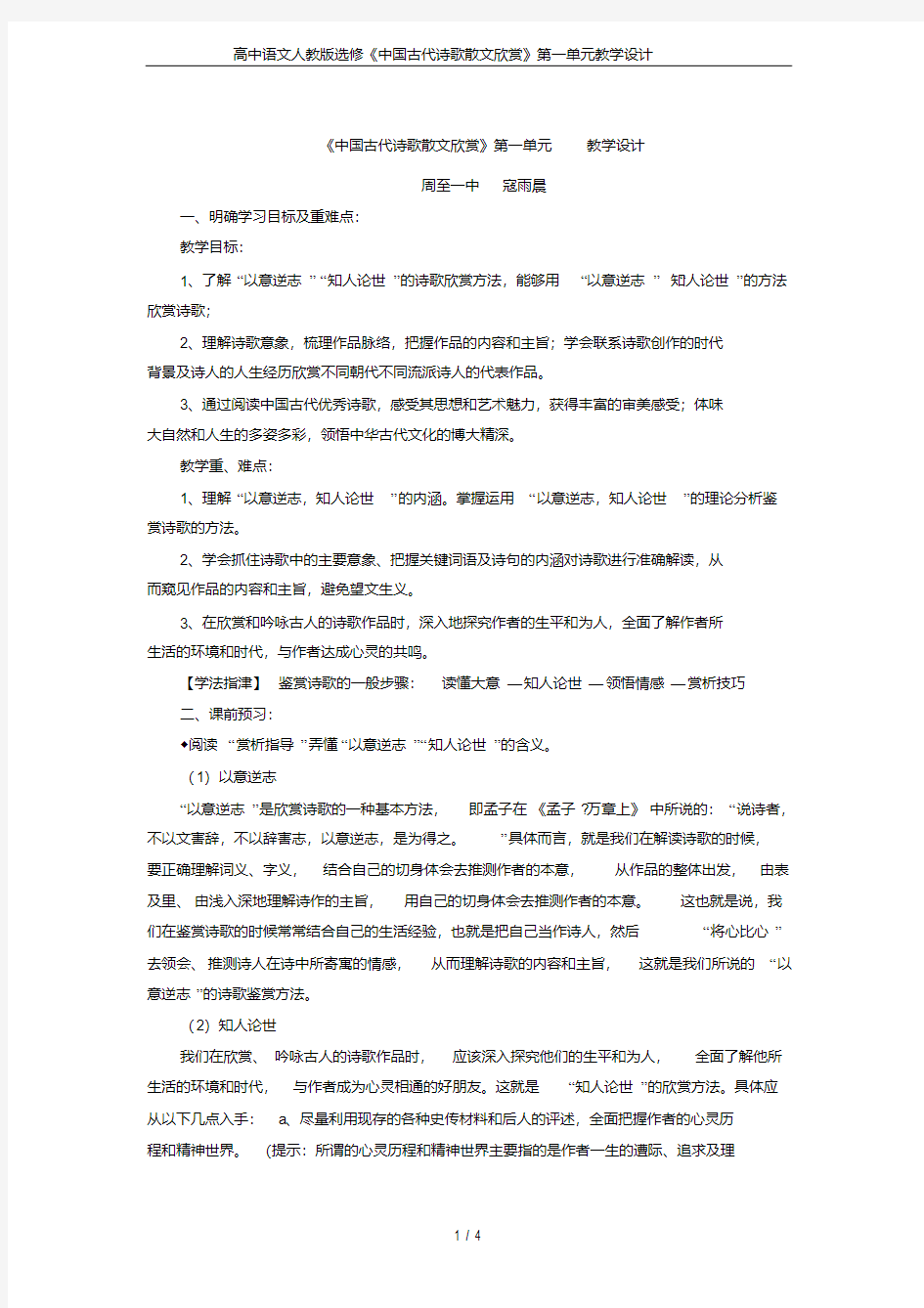 高中语文人教版选修《中国古代诗歌散文欣赏》第一单元教学设计