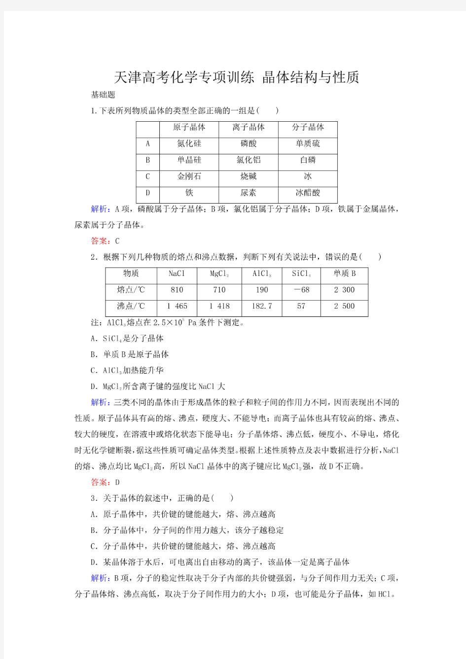 高考化学《晶体结构与性质》练习题含答案