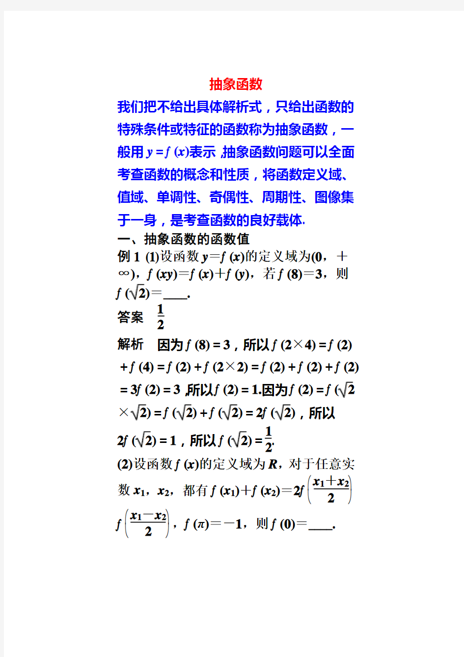 高中数学 抽象函数