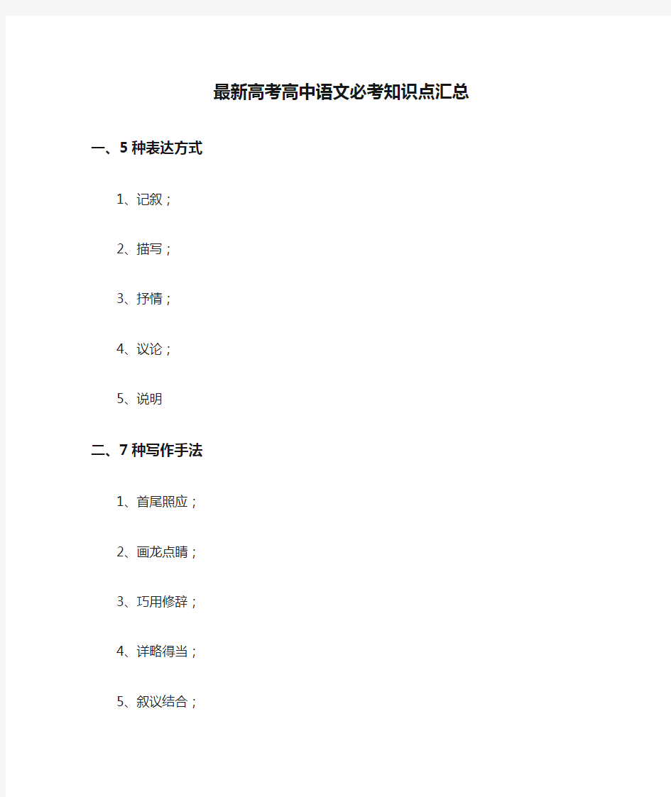 最新高考高中语文必考知识点汇总