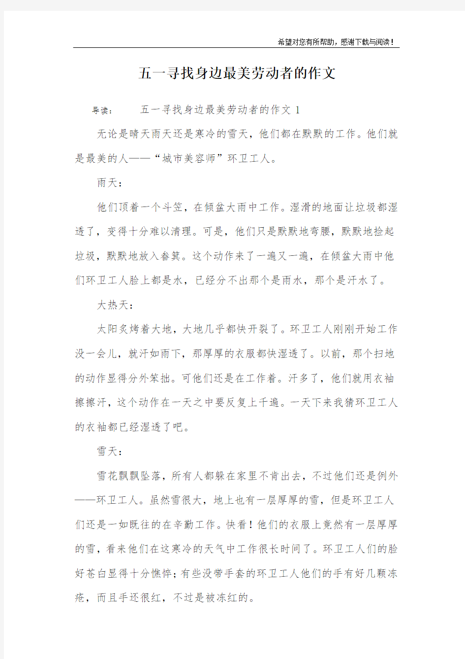 五一寻找身边最美劳动者的作文