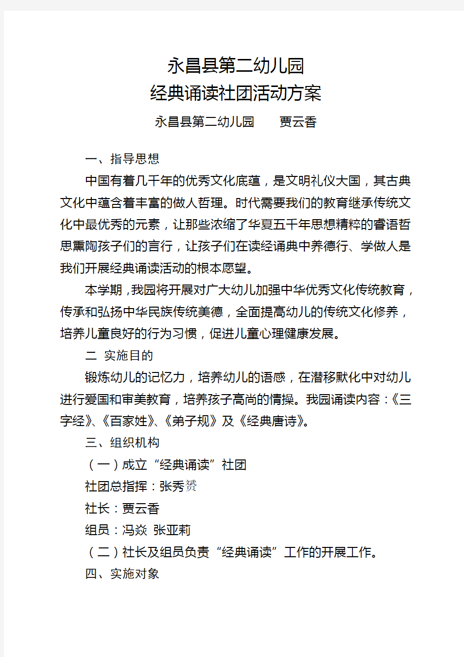 幼儿园经典诵读社团活动方案