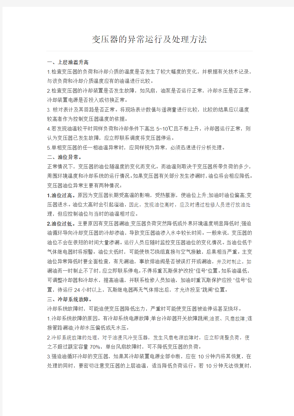 变压器的异常运行及处理方法