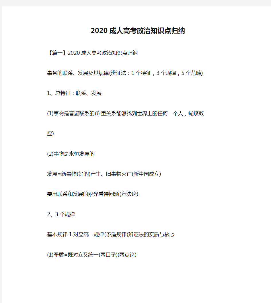 2020成人高考政治知识点归纳