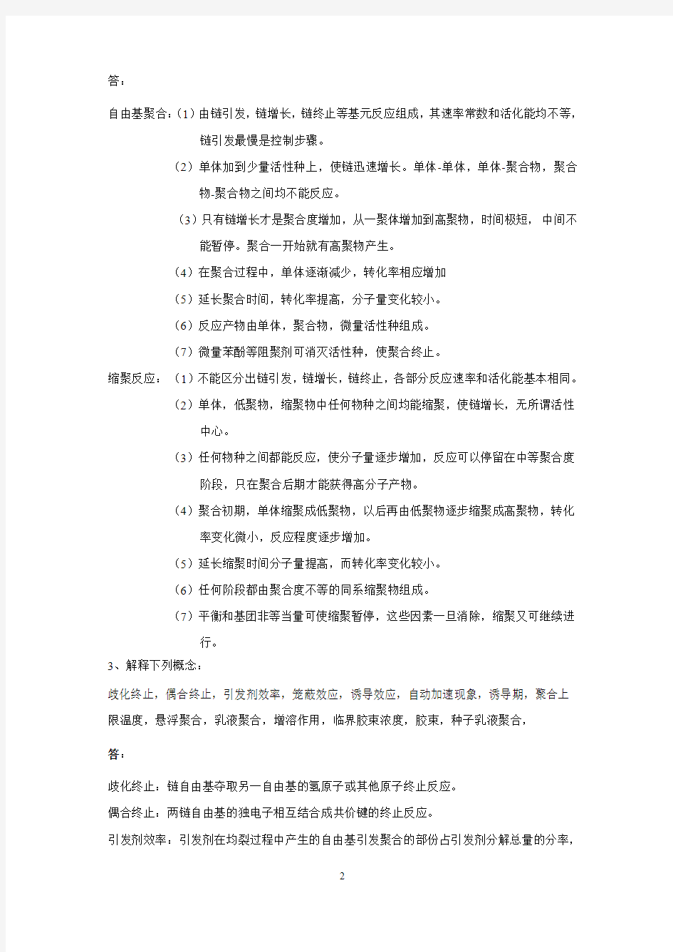 第3章自由基聚合习题参考答案