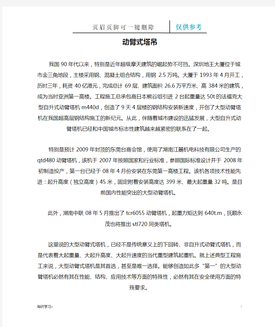 动臂式塔吊优缺点分析(借鉴材料)