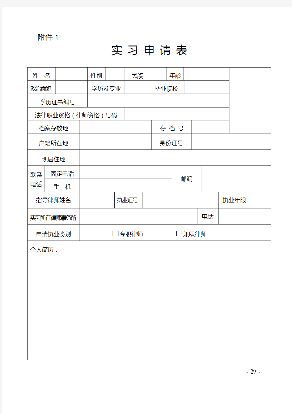 实习律师证申请表绍兴市律师协会.doc