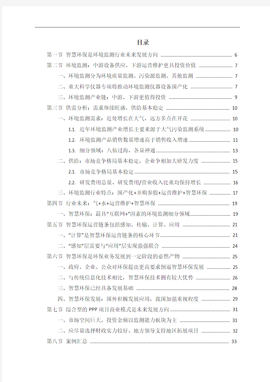 中国智慧环保行业市场分析报告