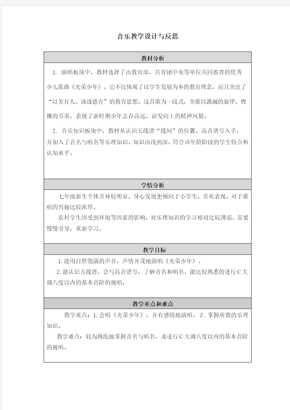 音乐教学设计与反思