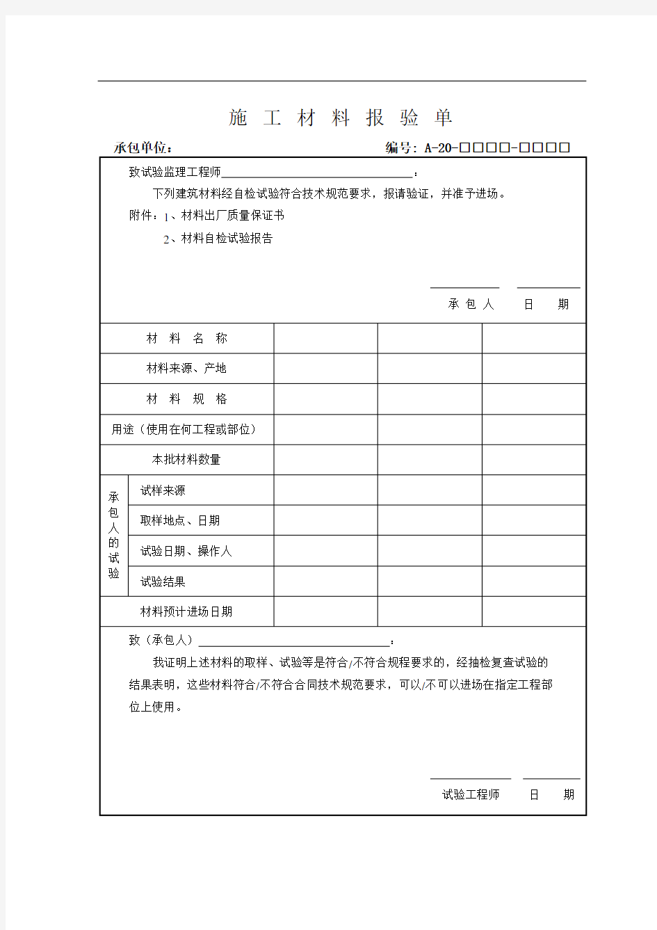 施 工 材 料 报 验 单