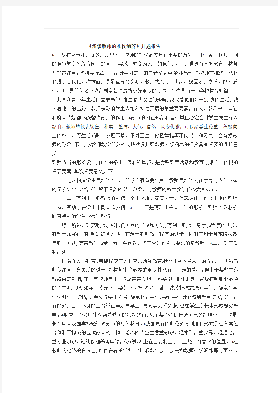 《浅谈教师的礼仪涵养》