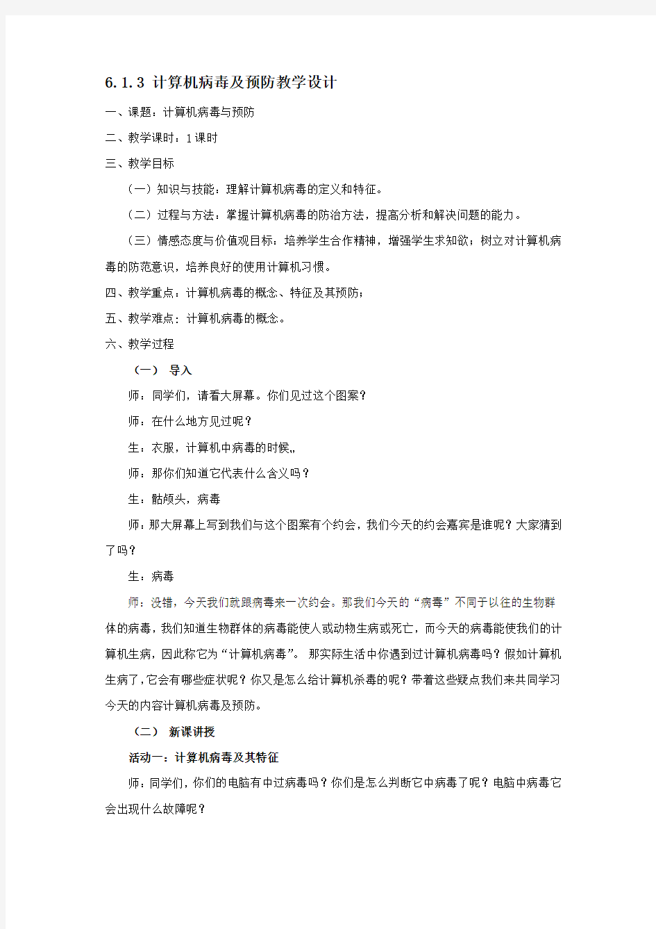 计算机病毒及预防教案