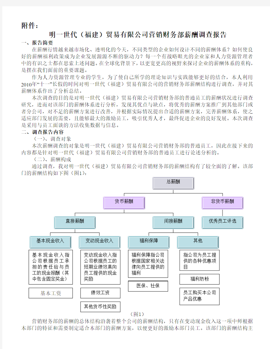 (完整版)薪酬调查报告模板